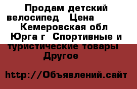 Продам детский велосипед › Цена ­ 2 000 - Кемеровская обл., Юрга г. Спортивные и туристические товары » Другое   